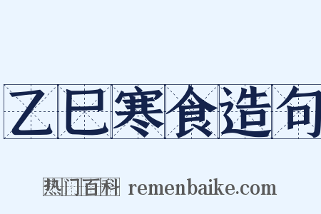 乙巳寒食造句是什么意思的图片